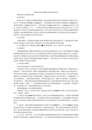 伺服电机的控制模式及增益调整探讨.docx