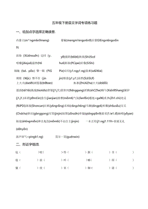 五年级下册字词专项练习[1].docx