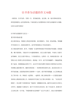 以书香为话题的作文10篇.docx