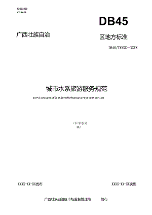 城市水系旅游服务规范（征求意见稿）.docx