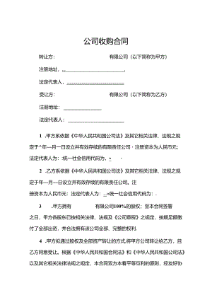 公司收购合同（5篇）.docx