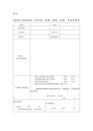 小学报告会、研讨会、讲座、讲坛、论坛、年会申请表.docx