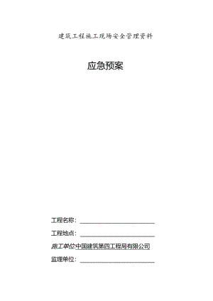 0、应急预案目录封面、目录.docx