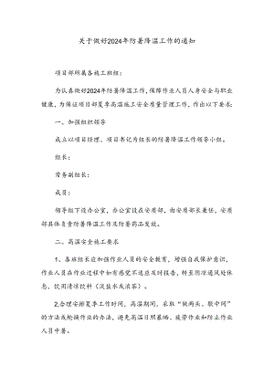高温施工的通知.docx