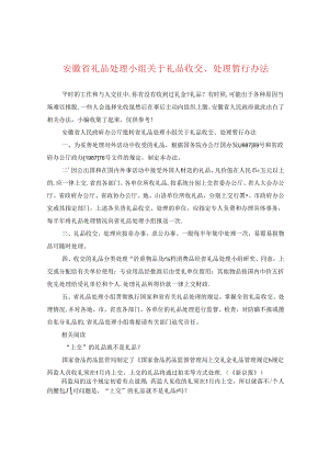 安徽省礼品处理小组关于礼品收交、处理暂行办法.docx