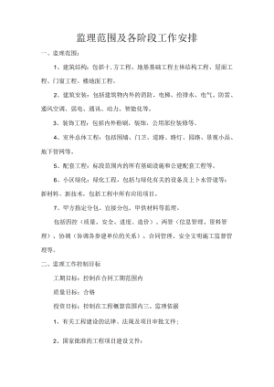 监理范围及各阶段工作安排.docx