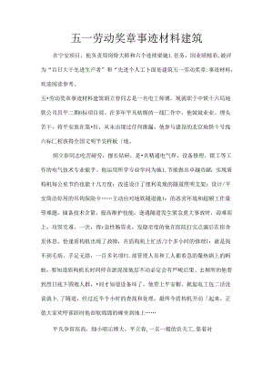 五一劳动奖章事迹材料-建筑.docx
