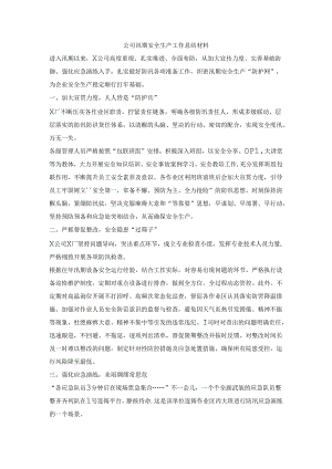 公司汛期安全生产工作总结材料.docx