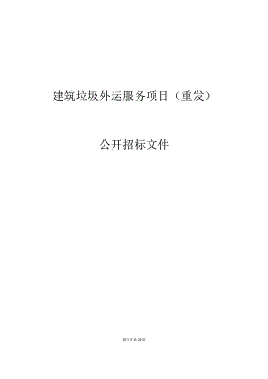 建筑垃圾外运服务项目（重发）招标文件.docx