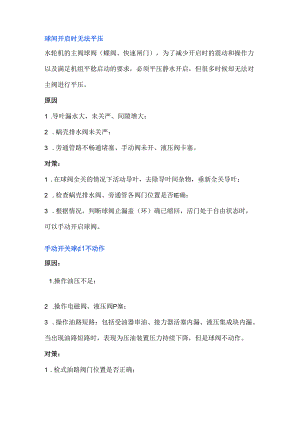 技能培训资料：水电站常见事故故障及其处理.docx