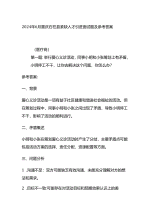 2024年6月重庆石柱县紧缺人才引进面试题及参考答案全套.docx