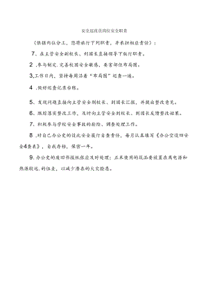 安全巡查员岗位安全职责.docx