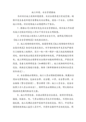 施工环境、安全管理措施.docx