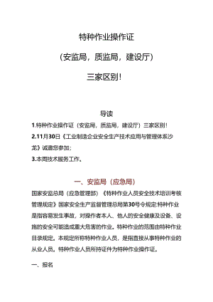 【文档】特种作业操作证（安监局质监局建设厅）三家区别.docx