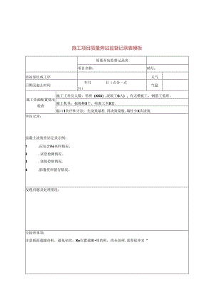 施工项目质量旁站监督记录表模板.docx