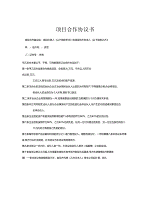 项目合作协议书范本-5份.docx