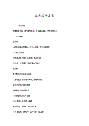户外拓展活动策划书参考模板（精选5篇）.docx