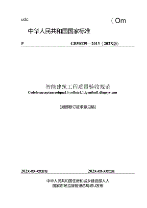 智能建筑工程质量验收规范（局部修订征求意见稿）.docx