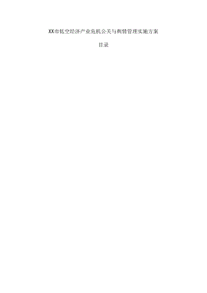 xx市低空经济产业危机公关与舆情管理实施方案.docx