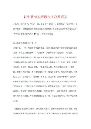 以中秋节为话题作文获奖范文.docx