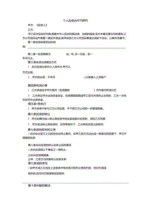 个人投资合作协议.docx