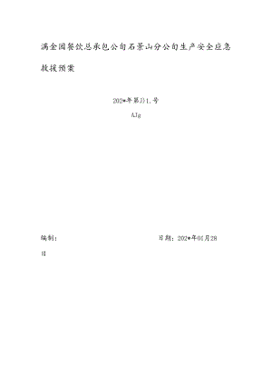 综合应急救援预.docx