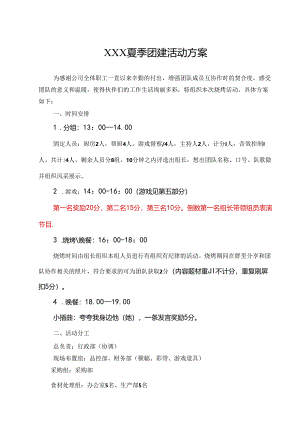 公司团建活动策划方案范本（5篇）.docx