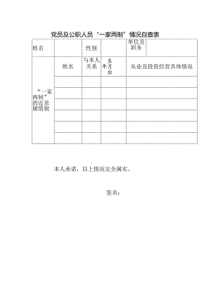 “一家两制”情况自查表.docx