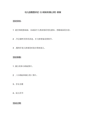 幼儿园看图讲述《小蚂蚁和蒲公英》教案.docx
