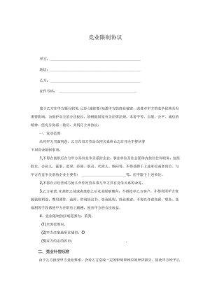竞业限制协议（5套）.docx