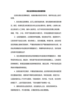 高处坠落事故应急救援预案.docx