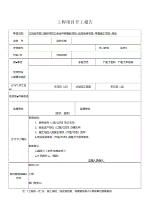 工程项目开工报告.docx