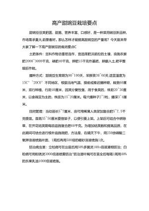 高产甜豌豆栽培要点.docx