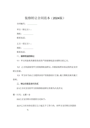 装修转让合同范本(2024版).docx