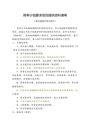 局审计组要求提供资料清单20200901.docx