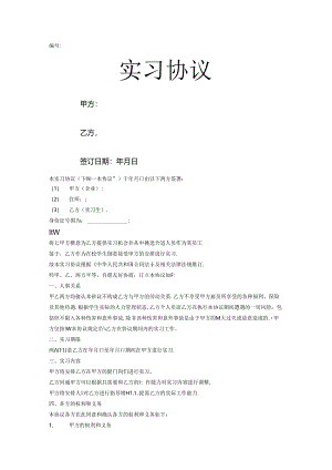 实习协议(范本2篇).docx