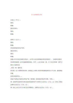 个人房屋租赁合同.docx