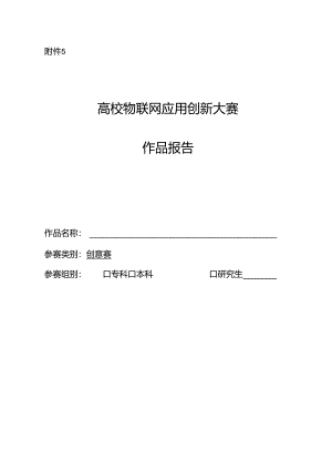 高校物联网应用创新大赛作品报告.docx
