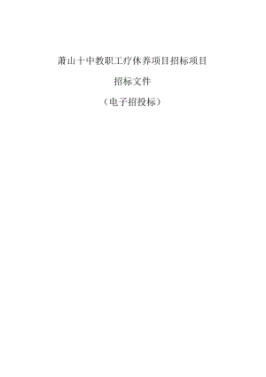 十中教职工疗休养项目招标文件.docx