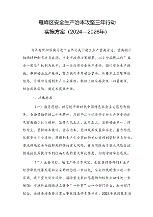 雁峰区安全生产治本攻坚三年行动实施方案.docx