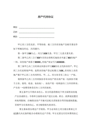 房产代持合同模板5篇.docx