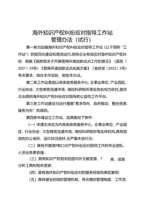 海外知识产权纠纷应对指导工作站管理办法（试行）.docx