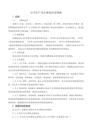 公司生产安全事故应急预案.docx