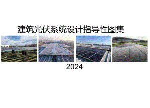 2024建筑光伏系统设计图集.docx