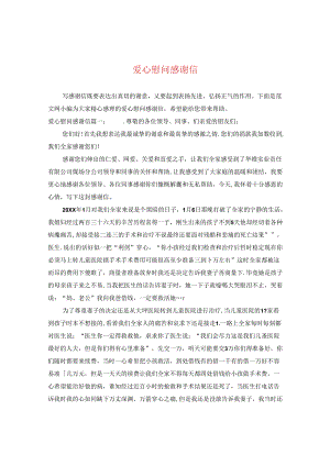 爱心慰问感谢信.docx