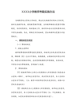 小学教师考勤实施办法.docx