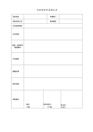 内部规程申请确认表.docx