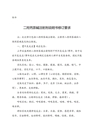 二羟丙茶碱注射剂说明书修订要求.docx