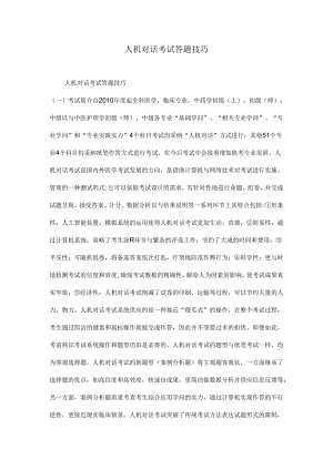 人机对话考试答题技巧.docx