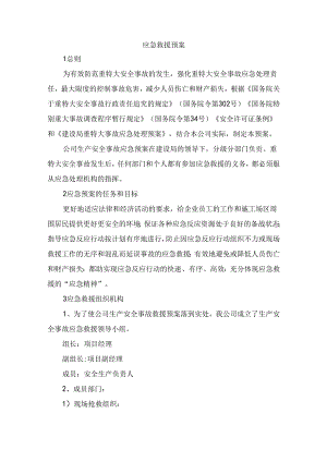 应急救援预案.docx